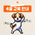 4월 댕댕하우스 교육 안내